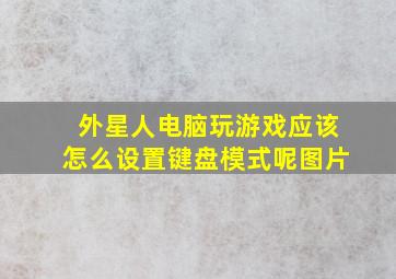 外星人电脑玩游戏应该怎么设置键盘模式呢图片