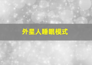 外星人睡眠模式