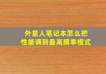 外星人笔记本怎么把性能调到最高频率模式