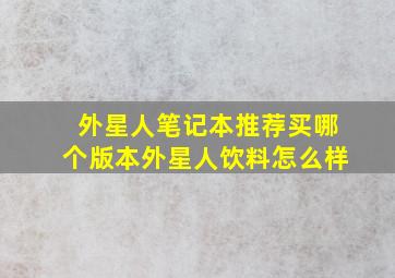 外星人笔记本推荐买哪个版本外星人饮料怎么样