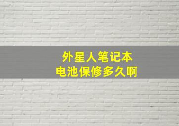 外星人笔记本电池保修多久啊