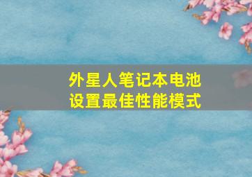 外星人笔记本电池设置最佳性能模式