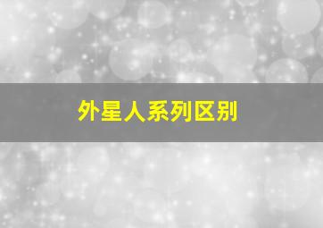 外星人系列区别