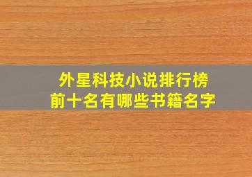 外星科技小说排行榜前十名有哪些书籍名字