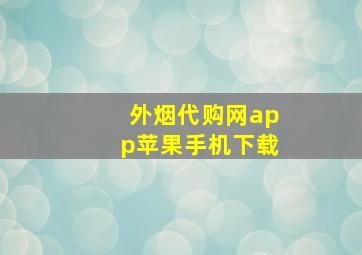 外烟代购网app苹果手机下载