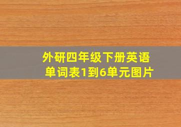 外研四年级下册英语单词表1到6单元图片