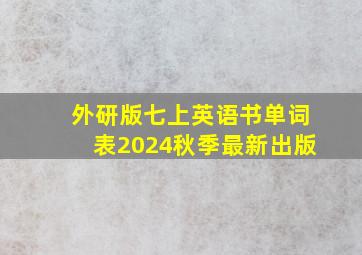 外研版七上英语书单词表2024秋季最新出版