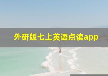 外研版七上英语点读app