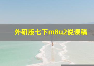 外研版七下m8u2说课稿