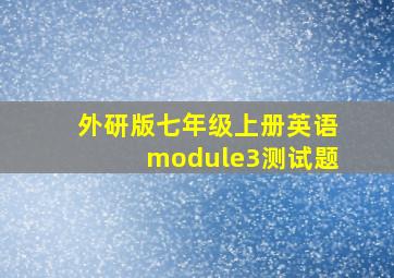 外研版七年级上册英语module3测试题