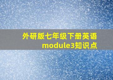 外研版七年级下册英语module3知识点