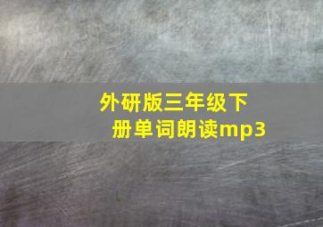 外研版三年级下册单词朗读mp3