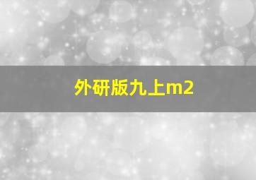 外研版九上m2