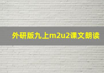 外研版九上m2u2课文朗读