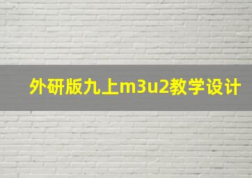 外研版九上m3u2教学设计