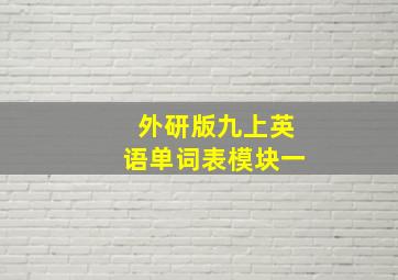 外研版九上英语单词表模块一