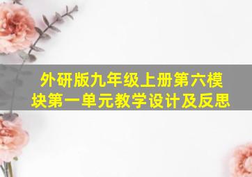 外研版九年级上册第六模块第一单元教学设计及反思