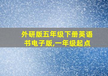 外研版五年级下册英语书电子版,一年级起点