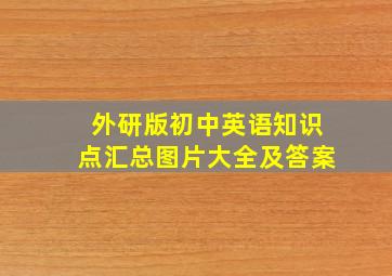 外研版初中英语知识点汇总图片大全及答案