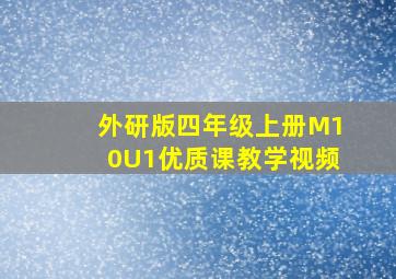 外研版四年级上册M10U1优质课教学视频