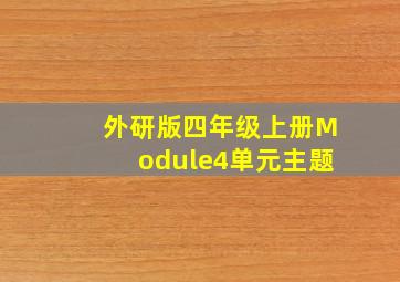 外研版四年级上册Module4单元主题