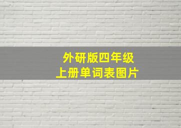 外研版四年级上册单词表图片