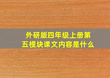 外研版四年级上册第五模块课文内容是什么