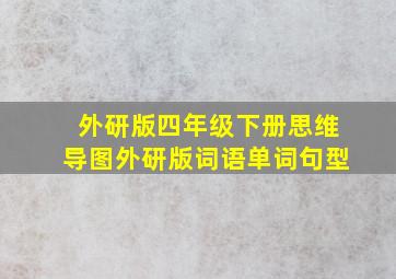 外研版四年级下册思维导图外研版词语单词句型