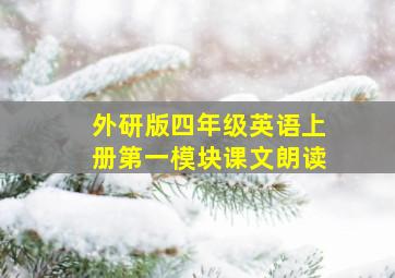 外研版四年级英语上册第一模块课文朗读