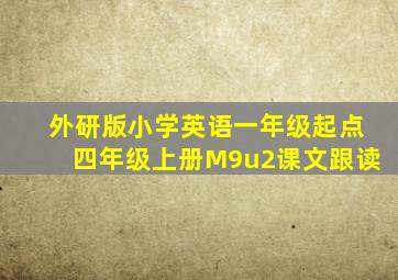 外研版小学英语一年级起点四年级上册M9u2课文跟读