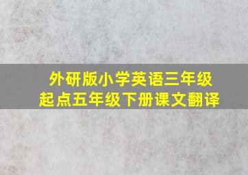 外研版小学英语三年级起点五年级下册课文翻译