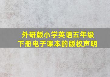 外研版小学英语五年级下册电子课本的版权声明