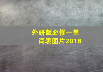 外研版必修一单词表图片2018