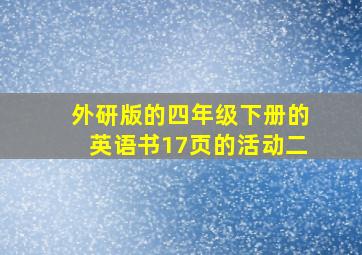 外研版的四年级下册的英语书17页的活动二