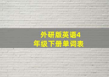 外研版英语4年级下册单词表