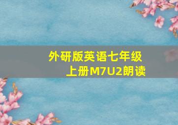 外研版英语七年级上册M7U2朗读