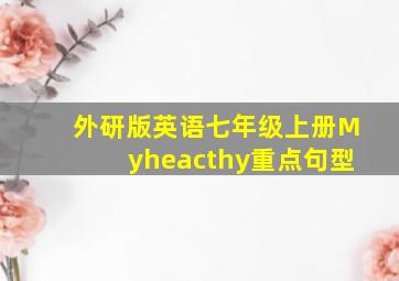 外研版英语七年级上册Myheacthy重点句型