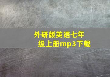 外研版英语七年级上册mp3下载