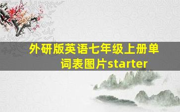 外研版英语七年级上册单词表图片starter