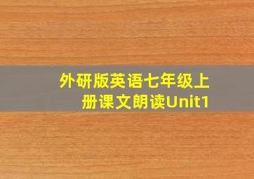 外研版英语七年级上册课文朗读Unit1