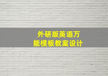 外研版英语万能模板教案设计