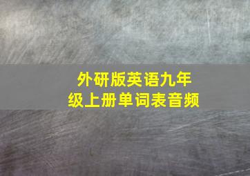 外研版英语九年级上册单词表音频