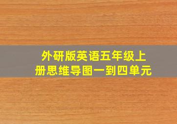 外研版英语五年级上册思维导图一到四单元