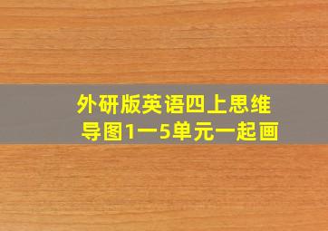 外研版英语四上思维导图1一5单元一起画