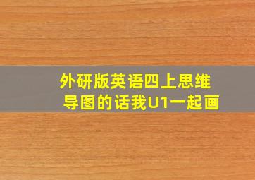 外研版英语四上思维导图的话我U1一起画