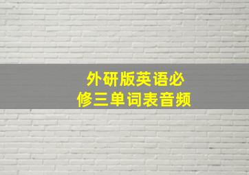 外研版英语必修三单词表音频