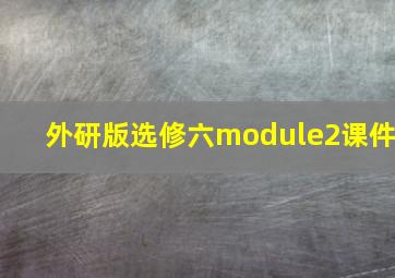 外研版选修六module2课件