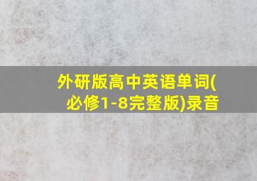 外研版高中英语单词(必修1-8完整版)录音