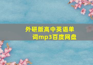 外研版高中英语单词mp3百度网盘