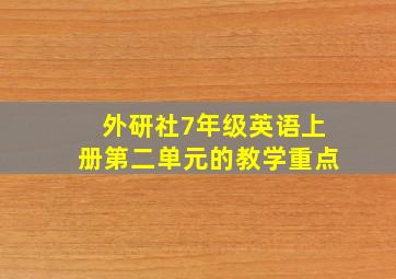 外研社7年级英语上册第二单元的教学重点